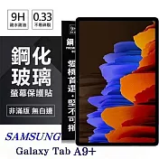 平板保護貼 SAMSUNG Galaxy Tab A9+ 超強防爆鋼化玻璃平板保護貼 9H 螢幕保護貼 透明