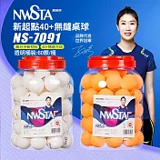 【NWSTA】新起點40+無縫桌球1筒60入(乒乓球 比賽用桌球 訓練用桌球/NS-7091) 橘色