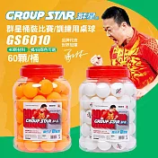 【GROUP STAR】群星桶裝比賽訓練用桌球1筒60入(乒乓球 比賽用桌球 訓練用桌球/GS6010) 白色