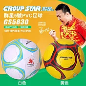 【GROUP STAR】群星5號PVC足球(時尚足球 亮面足球 PVC足球/GS5830) 白色(GS5830W)