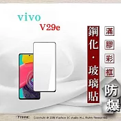 螢幕保護貼 VIVO V29e 2.5D滿版滿膠 彩框鋼化玻璃保護貼 9H 螢幕保護貼 鋼化貼 強化玻璃 黑邊