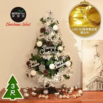 摩達客台製3尺/3呎(90cm)豪華型裝飾綠色聖誕樹-全套飾品組+50燈LED燈串暖白光-USB電池盒兩用充電(三色可選) 銀白大雪花白果球系