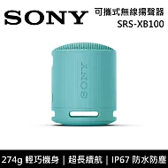 【限時快閃】SONY 索尼 SRS-XB100 可攜式防水藍牙喇叭 公司貨-藍色 -藍色