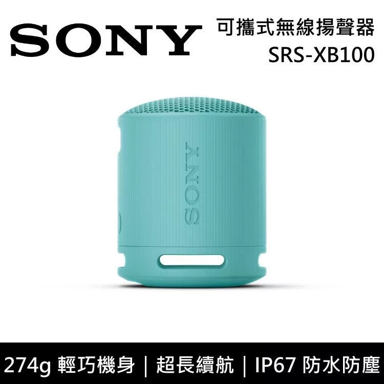 【限時快閃】SONY 索尼 SRS-XB100 可攜式防水藍牙喇叭 公司貨-藍色 -藍色
