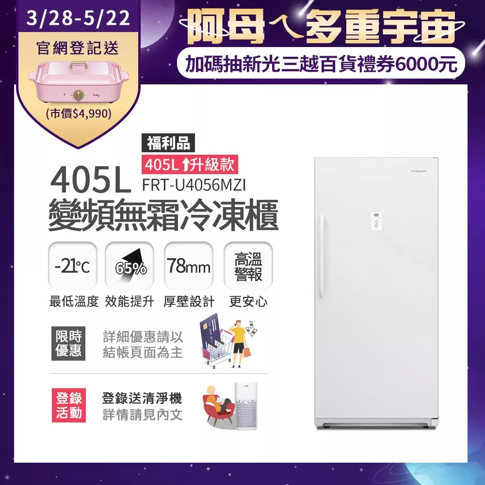 【Frigidaire 富及第】405L 升級款 變頻立式無霜冷凍櫃 FRT-U4056MZI 福利品