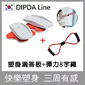 【韓國DIPDA Line】塑身滴答板 + ★彈力繩★ (韓國製/快樂塑身/三週有感/專塑腿、臀、腰、手臂)