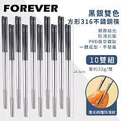 【日本FOREVER】316不鏽鋼筷子/黑銀雙色方形防滑筷子10雙組