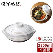 【日本佐治陶器】日本製粉引款陶鍋/湯鍋2800ML-9號