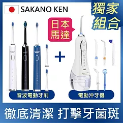 【日本 SAKANO KEN】電動沖牙機(5入噴頭)+音波電動牙刷(霧白/霧黑/紳士藍)(2入刷頭) 1+1 (沖牙機/洗牙器/電動牙刷/潔牙機/噴牙機) 紳士藍