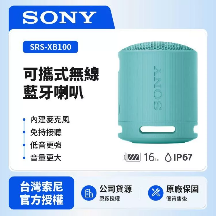 【SONY索尼】SRS-XB100可攜式無線藍牙喇叭 防撥水 重低音 (索尼公司貨) 藍色