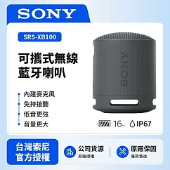 【SONY索尼】SRS─XB100可攜式無線藍牙喇叭 防撥水 重低音 (索尼公司貨) 黑色