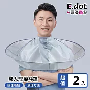 【E.dot】素面立體防水居家剪髮斗篷圍兜 -2入組