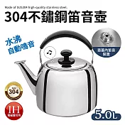 304不鏽鋼厚實笛音壺5L(煮水壺/燒水壺)