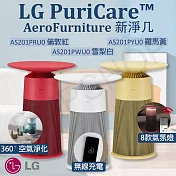 【LG樂金】 PuriCare AeroFurniture新淨几 空氣清淨機 AS201PYU0 羅馬黃