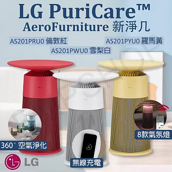 【LG樂金】 PuriCare AeroFurniture新淨几 空氣清淨機 AS201PWU0 雪梨白