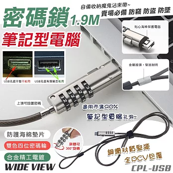 【WIDE VIEW】USB筆記型電腦四位密碼鎖1.9M(CPL-USB)