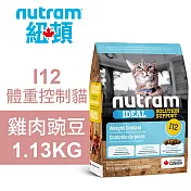 【Nutram 紐頓】 I12 體重控制貓 雞肉豌豆 1.13KG貓飼料 貓糧 貓食