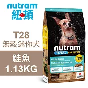 【Nutram 紐頓】T28 無穀迷你犬 鮭魚 1.13KG狗飼料 狗食 犬糧