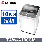 TATUNG大同 10KG微電腦FUZZY定頻洗衣機 (TAW-A100CM)