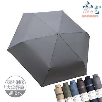 【雨之情】輕大簡約時尚摺疊傘  灰色