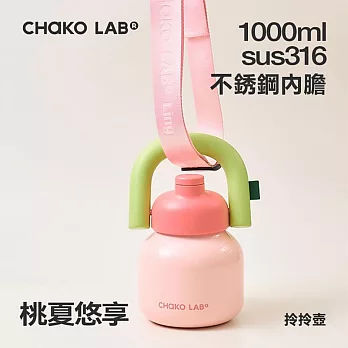 CHAKO LAB 1000ml 保冷保溫環保隨行大容量拎拎壺含背帶(316不銹鋼內膽款) 桃夏悠享(背帶粉色)