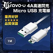 Bravo-u 4A高速閃充 Micro USB 充電線 支援QC快充 1M 白