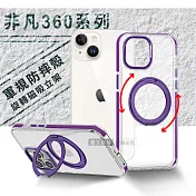 VOORCA 非凡360系列 iPhone 14/13 6.1吋 共用 旋轉磁吸立架 軍規防摔保護殼 薰衣紫