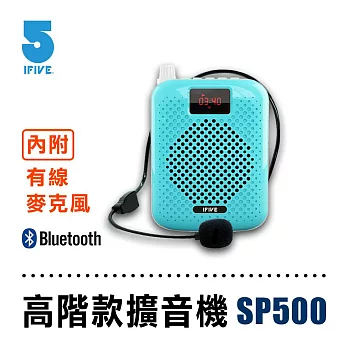 【ifive】高音質教學擴音器 if-SP500 天空藍