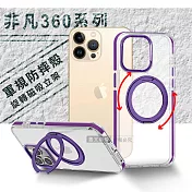 VOORCA 非凡360系列 iPhone 13 Pro Max 6.7吋 旋轉磁吸立架 軍規防摔保護殼 薰衣紫