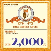 (電子票) 竹北【HOOTERS】2,000元現金抵用券（平假日適用）【受託代銷】