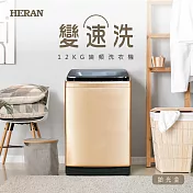 【HERAN禾聯】12KG變速洗變頻全自動洗衣機 (HWM-1291V)含基本安裝 鉑光金