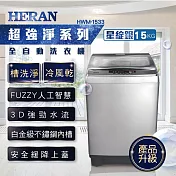 【HERAN禾聯】15KG全自動直立式定頻洗衣機 (HWM-1533)含基本安裝 星綻銀