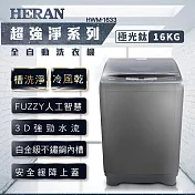 【HERAN禾聯】16KG全自動直立式定頻洗衣機 (HWM-1633)含基本安裝 極光鈦