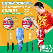 【GROUP STAR】群星混色鋁合金羽毛球拍2入組(羽球拍 練習球拍 訓練球拍 鋁合金球拍/GS5601) 雙色藍