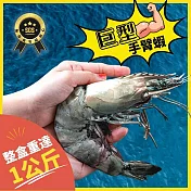 【好嬸水產】晉級巨人手臂蝦1KG/8隻(單件免運)