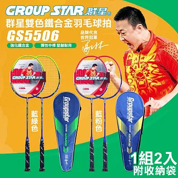 【GROUP STAR】群星雙色鐵合金羽毛球拍2入組(羽球拍 練習球拍 訓練球拍 鐵合金球拍/GS5506) 藍綠色