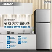【HERAN禾聯】253L變頻雙門窄身電冰箱 HRE-B2511V ㄧ級能效 含基本安裝 不鏽鋼銀