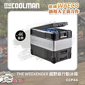 MYCOOLMAN THE WEEKENDER越野級行動冰箱CCP44(44公升)