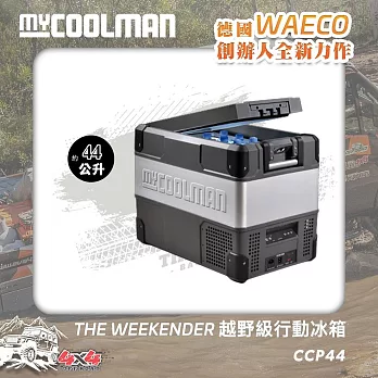 MYCOOLMAN THE WEEKENDER越野級行動冰箱CCP44(44公升)