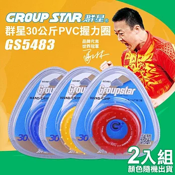 【GROUP STAR】群星30公斤PVC握力圈2入組(握力訓練 握力器 PVC握力器 減壓握力圈/GS5438)