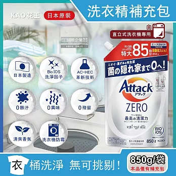 日本KAO花王-Attack ZERO極淨洗衣精補充包(3款可選)850g/袋(滾筒式黑/直立式白/室內晾曬消臭綠,預防洗衣機槽發霉,衣物清潔劑) 直立式洗衣機專用(白)