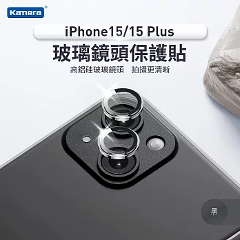 iPhone15/15 Plus 一秒貼膜 鋁合金外框 玻璃鏡頭保護貼(2顆/片) 黑(2顆/片)