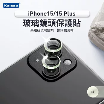 iPhone15/15 Plus 一秒貼膜 鋁合金外框 玻璃鏡頭保護貼(2顆/片) 綠(2顆/片)