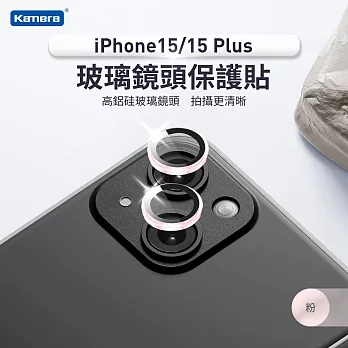 iPhone15/15 Plus 一秒貼膜 鋁合金外框 玻璃鏡頭保護貼(2顆/片) 粉(2顆/片)