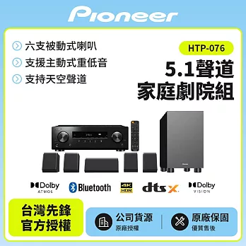【Pioneer 先鋒】5.1聲道家庭劇院組HTP-076 贈HDMI線