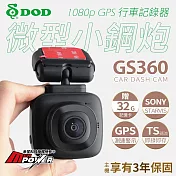 【贈32G卡】DOD GS360 微型小鋼炮 營業車首選 1080p GPS SONY夜視 行車記錄器