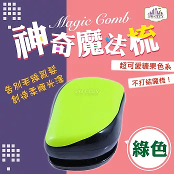 【PG CITY】Magic Comb 魔法梳 魔髮梳 頭髮不糾結 綠色（橘/藍/紫/粉色/綠/紅）6色可選