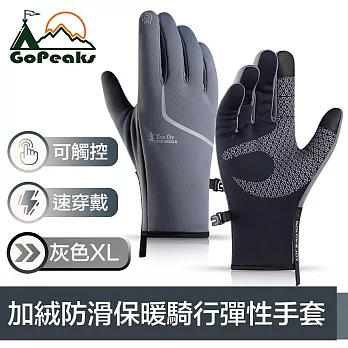 GoPeaks 加絨防寒騎行保暖手套/可觸控防滑彈性手套 灰色XL