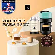 Nespresso  Vertuo POP 膠囊咖啡機 清新綠 奶泡機組合(可選色) 白色奶泡機