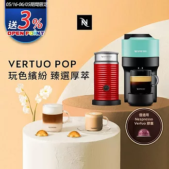 Nespresso  Vertuo POP 膠囊咖啡機 清新綠 奶泡機組合(可選色) 紅色奶泡機